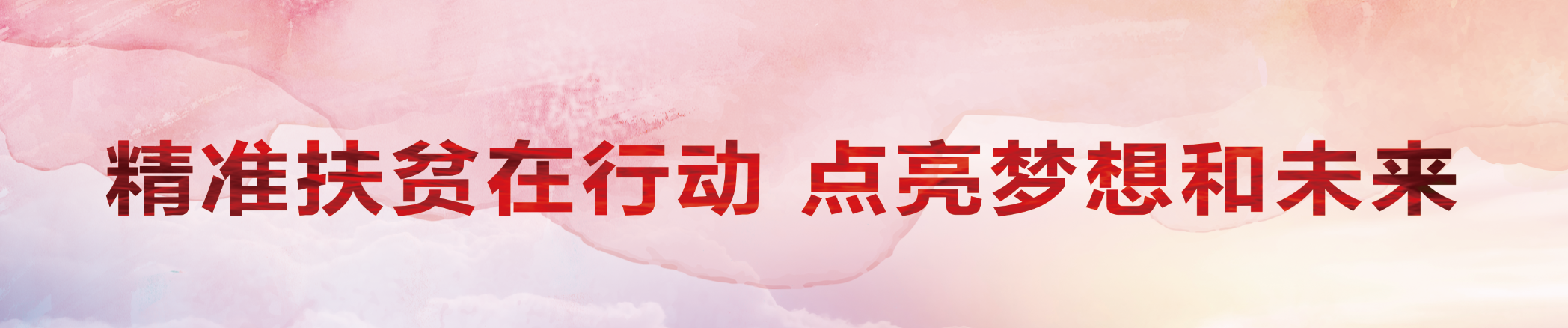 精准扶贫在行动 点亮梦想和未来_专题专栏_新闻中心_ABG欧博