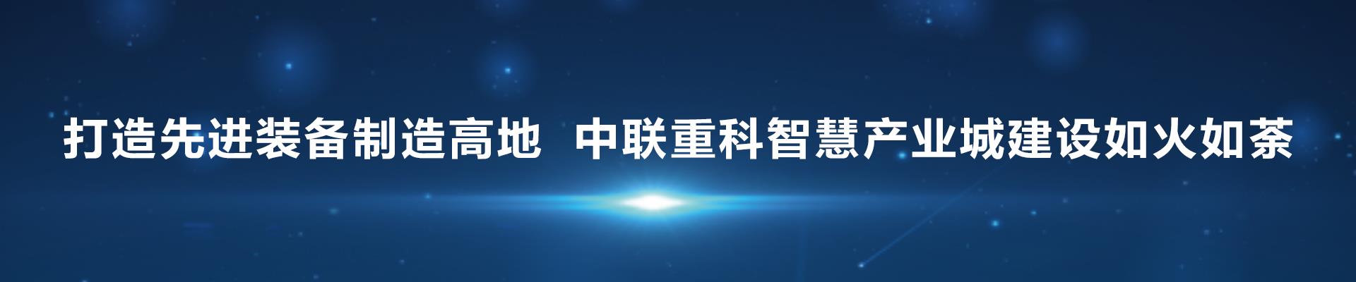 打造先进装备制造高地 ABG欧博重科智慧工业城建设如火如荼_专题专栏_新闻中心_ABG欧博