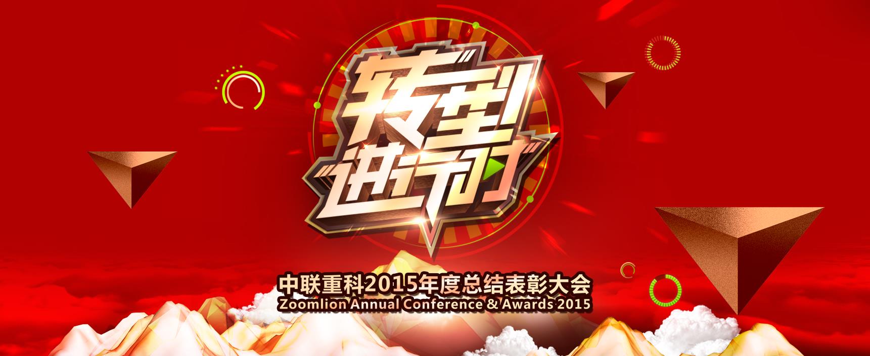 2015年度总结表扬大会专题_专题专栏_新闻中心_ABG欧博