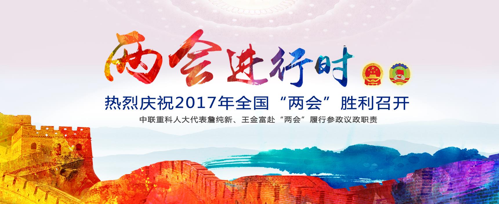 ABG欧博重科热烈祝贺2017天下“两会”胜利召开_专题专栏_新闻中心_ABG欧博